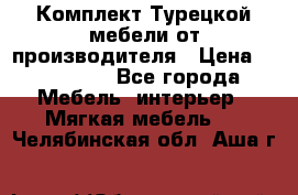 Комплект Турецкой мебели от производителя › Цена ­ 321 000 - Все города Мебель, интерьер » Мягкая мебель   . Челябинская обл.,Аша г.